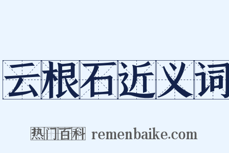 云根石近义词是什么意思的图片